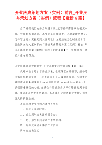 开业庆典策划方案（实例）前言_开业庆典策划方案（实例）流程【最新4篇】