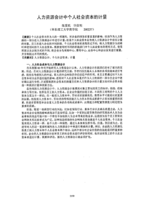 人力资源会计中个人社会资本的计量