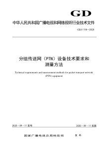 GDJ 118-2020 分组传送网（PTN）设备技术要求和测量方法 