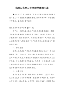 党员办实事办好事清单最新5篇