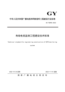 GYT 5095-2022 有线电视监测工程建设技术标准 