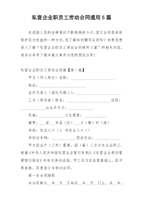 私营企业职员工劳动合同通用5篇