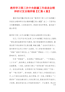 教师学习第三次中央新疆工作座谈会精神研讨发言稿样稿【汇集4篇】