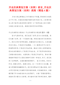 开业庆典策划方案（实例）前言_开业庆典策划方案（实例）流程（精选4篇）