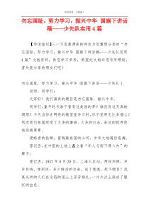 勿忘国耻，努力学习，振兴中华 国旗下讲话稿——少先队实用4篇