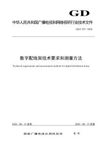 GDJ 107-2020 数字配线架技术要求和测量方法 