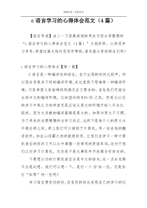 c语言学习的心得体会范文（4篇）