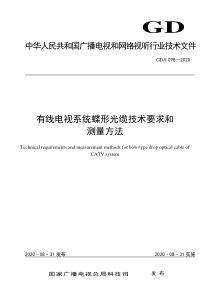 GDJ 098-2020 有线电视系统蝶形光缆技术要求和测量方法 