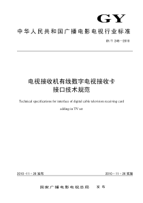 GYT 245-2010 电视接收机有线数字电视接收卡接口技术规范 