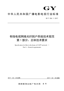 GYT 306.1-2017 有线电视网络光纤到户系统技术规范 第1部分：总体技术要求