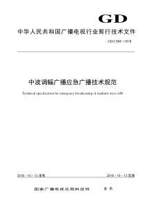GDJ 084-2018 中波调幅广播应急广播技术规范 