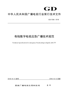 GDJ 086-2018 有线数字电视应急广播技术规范 