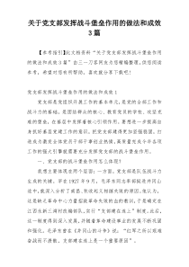 关于党支部发挥战斗堡垒作用的做法和成效3篇