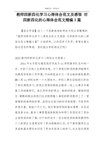 教师四新四化学习心得体会范文及感悟 对四新四化的心得体会范文精编3篇