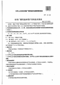 GYT 67-1989 有线广播用晶体管扩音机技术要求