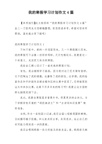 我的寒假学习计划作文4篇