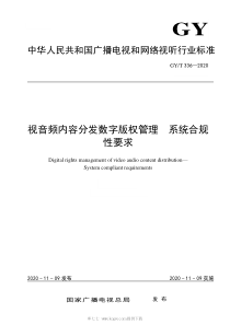 GYT 336-2020 视音频内容分发数字版权管理 系统合规性要求 