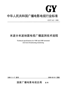 GYT 142-1999 米波分米波地面电视广播监测技术规程