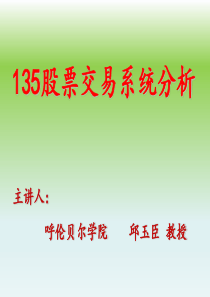 135股票交易系统分析