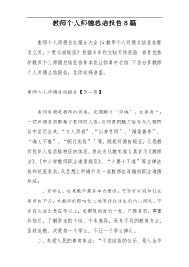 教师个人师德总结报告8篇