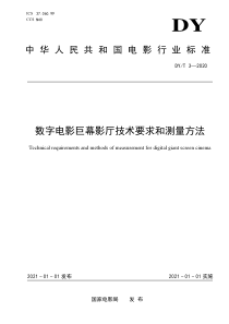 DYT 3-2020 数字电影巨幕影厅技术要求和测量方法 