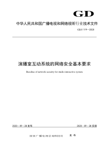 GDJ 119-2020 演播室互动系统的网络安全基本要求 