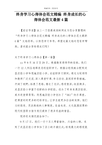 终身学习心得体会范文精编 终身成长的心得体会范文最新4篇