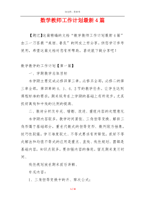 数学教师工作计划最新4篇