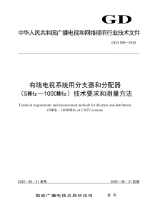 GDJ 095-2020 有线电视系统用分支器和分配器（5MHz～1000MHz）技术要求和测量方法