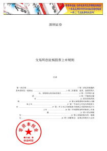 13深圳证券交易所创业板股票上市规则20