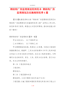 钢结构厂房监理规划范例范本 钢结构厂房监理规划及实施细则优秀4篇