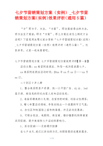 七夕节营销策划方案（实例）_七夕节营销策划方案（实例）效果评析（通用5篇）