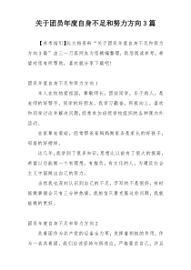 关于团员年度自身不足和努力方向3篇