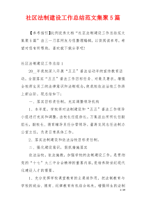 社区法制建设工作总结范文集聚5篇