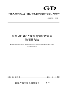 GDJ 103-2020 光缆分纤箱光缆分纤盒技术要求和测量方法 