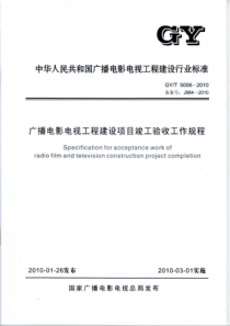 GYT 5006-2010 广播电影电视工程建设项目竣工验收工作规程 