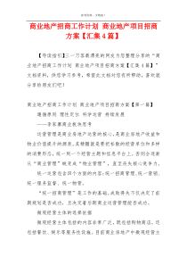 商业地产招商工作计划 商业地产项目招商方案【汇集4篇】