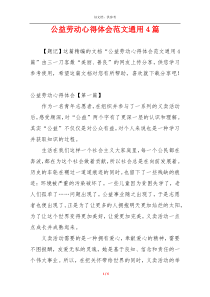 公益劳动心得体会范文通用4篇