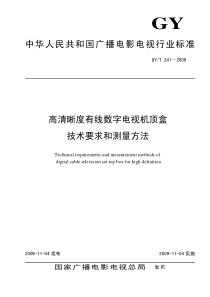 GYT 241-2009 高清晰度有线数字电视机顶盒技术要求和测量方法