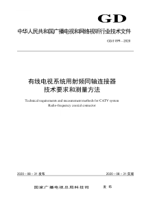 GDJ 099-2020 有线电视系统用射频同轴连接器技术要求和测量方法 