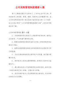 公司采购管理制度最新4篇