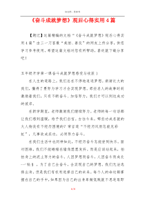 《奋斗成就梦想》观后心得实用4篇