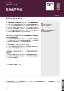 X年9月高盛高华_亚洲经济分析中国经济潜在增速放缓