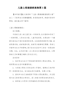 儿童心理健康教案集聚3篇