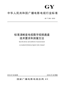 GYT 243-2010 标准清晰度电视数字视频通道技术要求和测量方法 