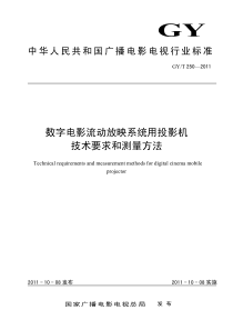 GYT 250-2011 数字电影流放放映系统用投影机技术要求与测量方法 