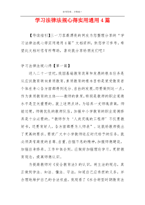 学习法律法规心得实用通用4篇