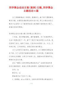 同学聚会活动方案(案例)文稿_同学聚会主题活动4篇