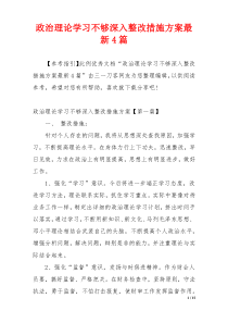 政治理论学习不够深入整改措施方案最新4篇