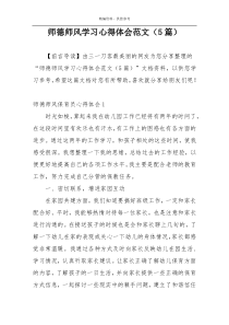 师德师风学习心得体会范文（5篇）